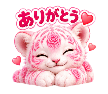 ローズタイガー:ありがとう