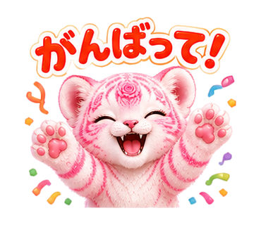 ローズタイガー:がんばって!