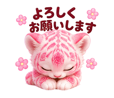 ローズタイガー:よろしくお願いします