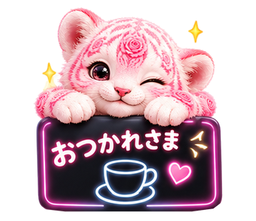 ローズタイガー:おつかれさま